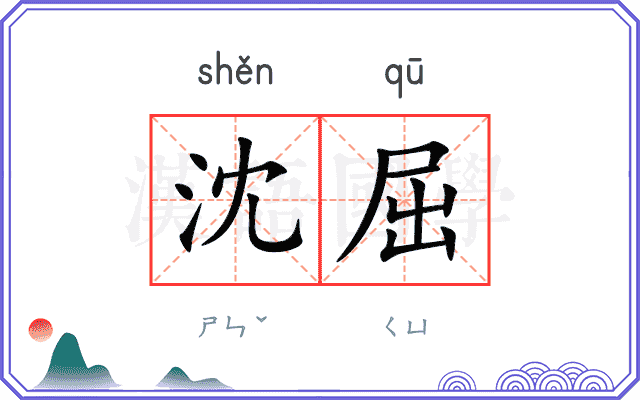 沈屈