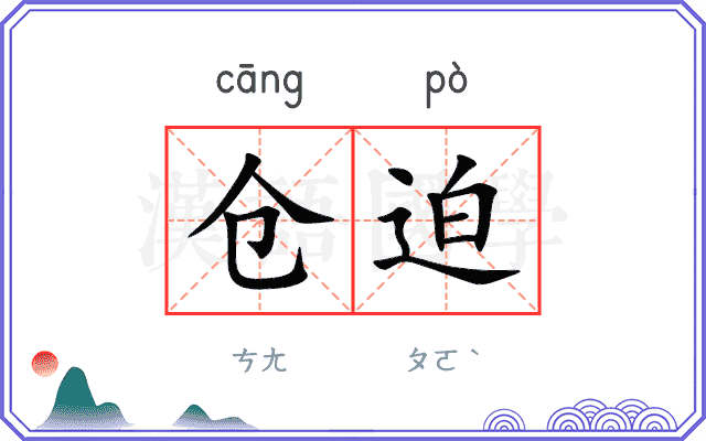 仓迫