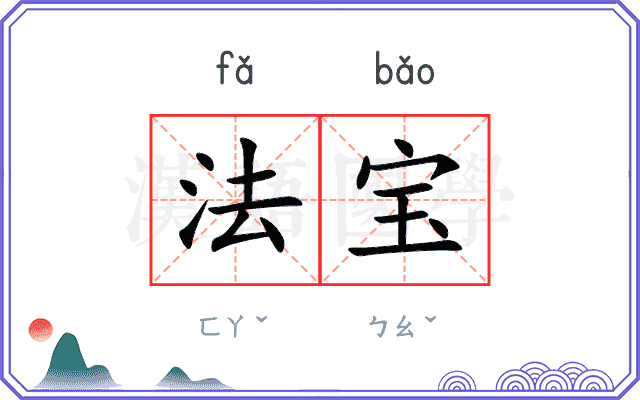 法宝