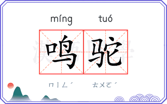 鸣驼