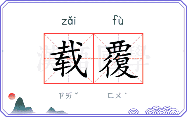 载覆