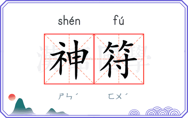 神符