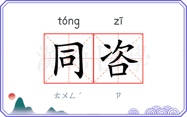 同咨