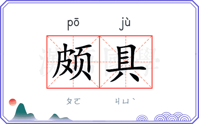 颇具