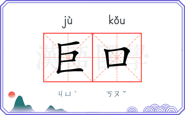 巨口