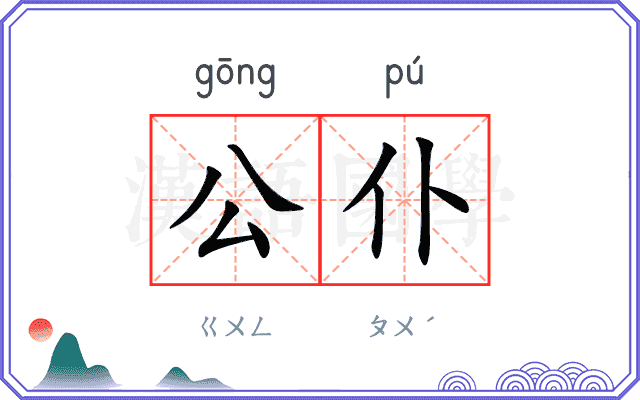 公仆