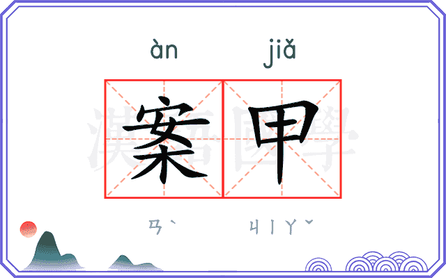 案甲