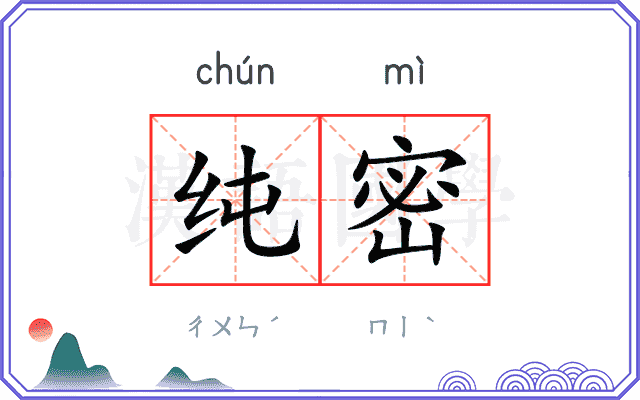 纯密