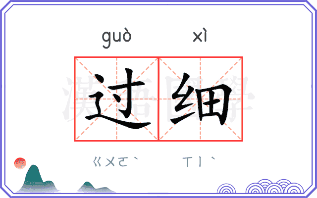 过细