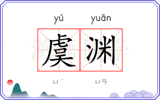 虞渊