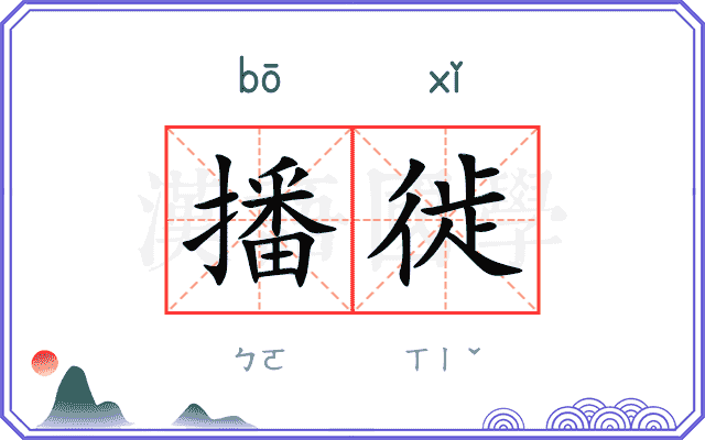 播徙