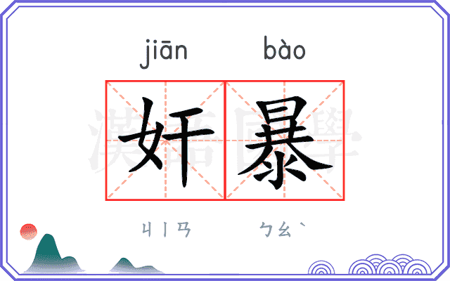 奸暴