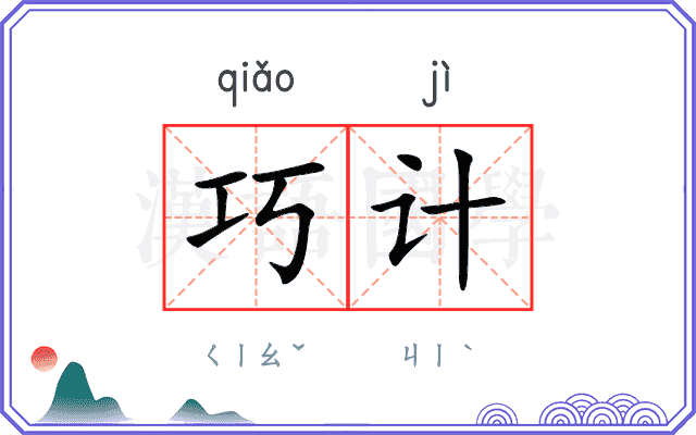 巧计