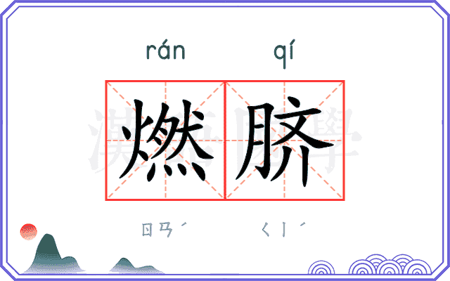 燃脐
