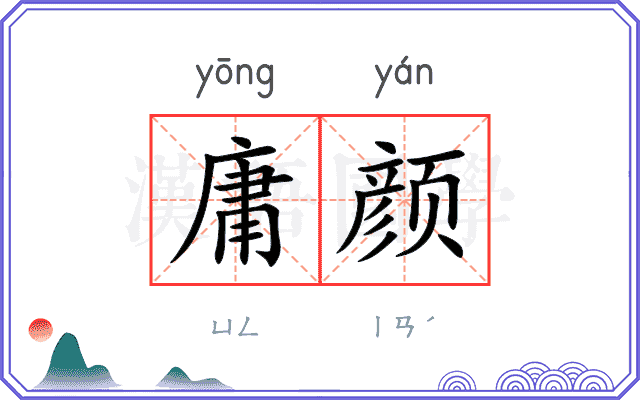 庸颜