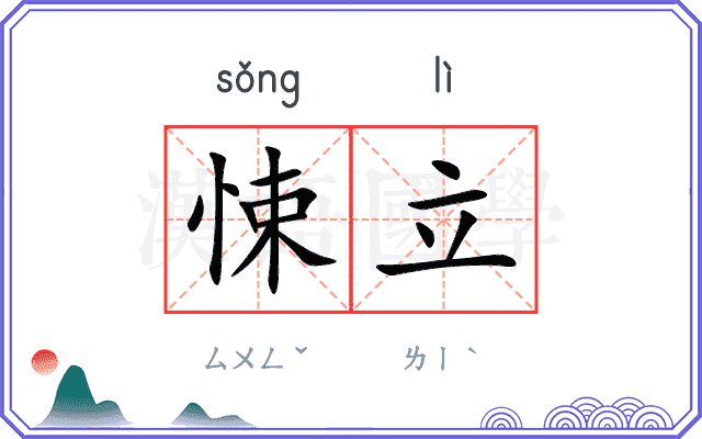 悚立
