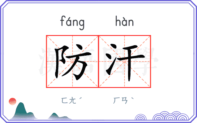防汗