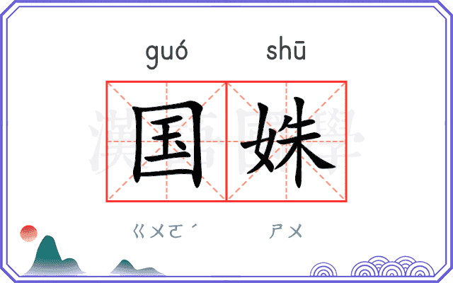 国姝