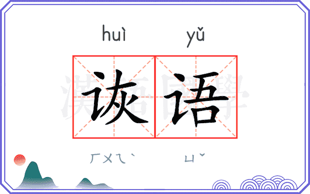 诙语
