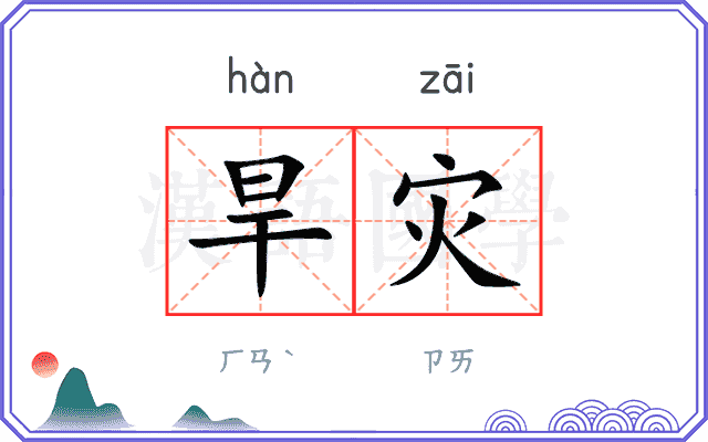 旱灾