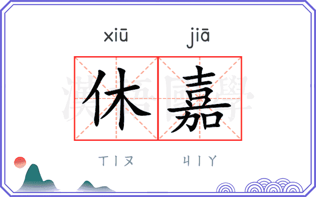 休嘉