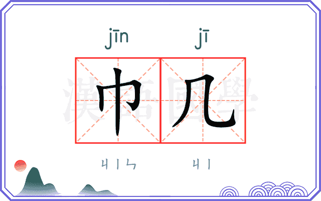 巾几