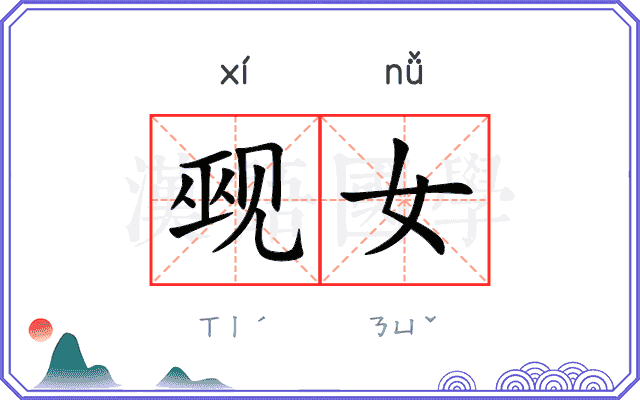 觋女
