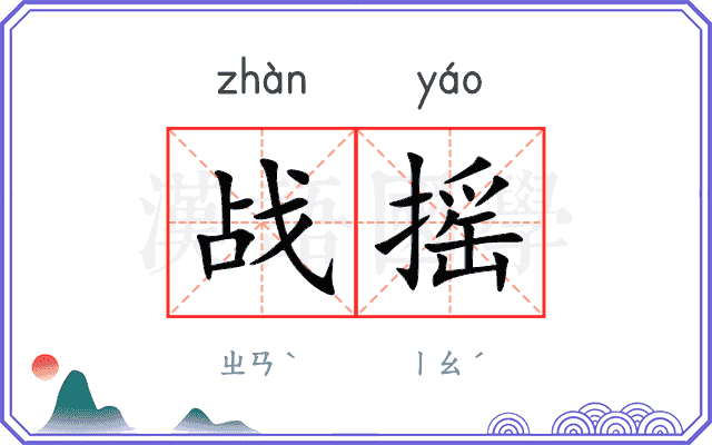 战摇
