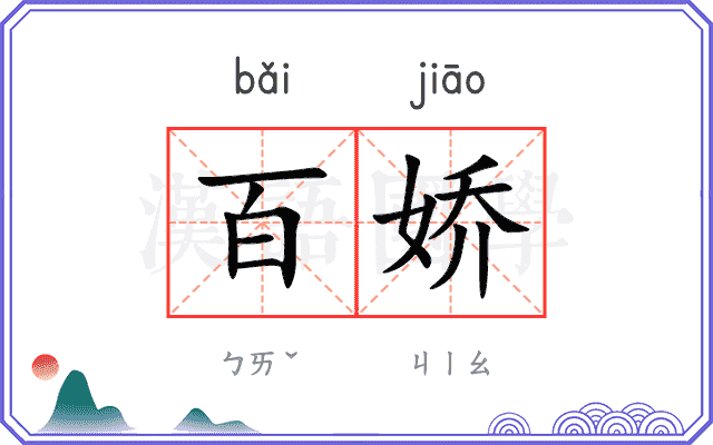 百娇