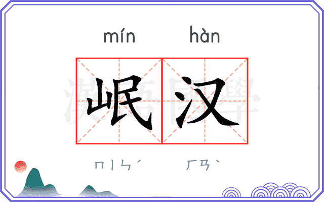 岷汉