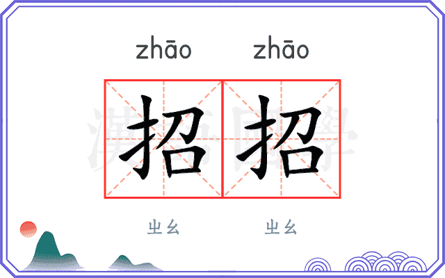 招招