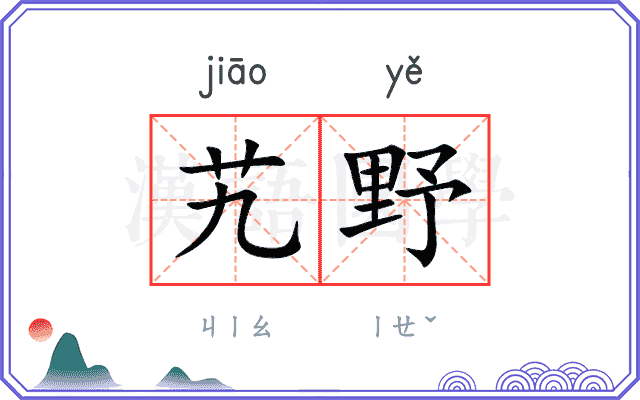 艽野