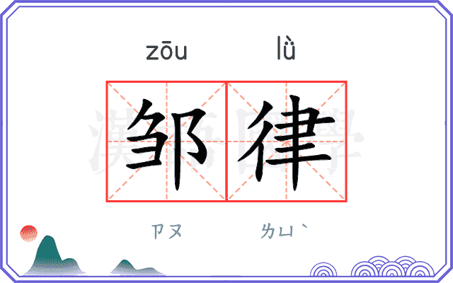 邹律