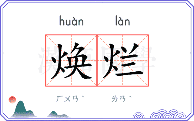 焕烂