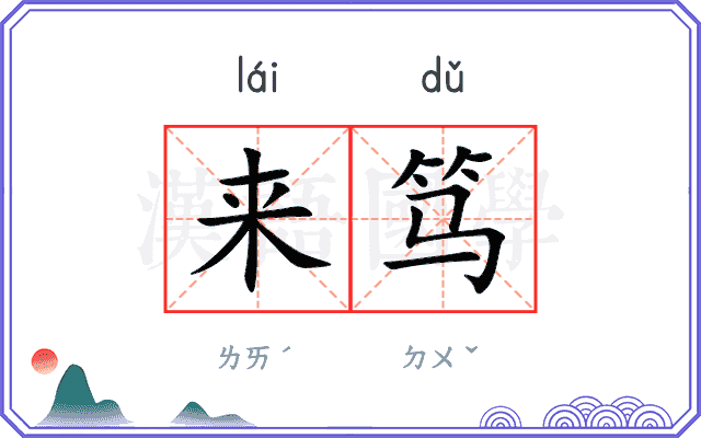 来笃