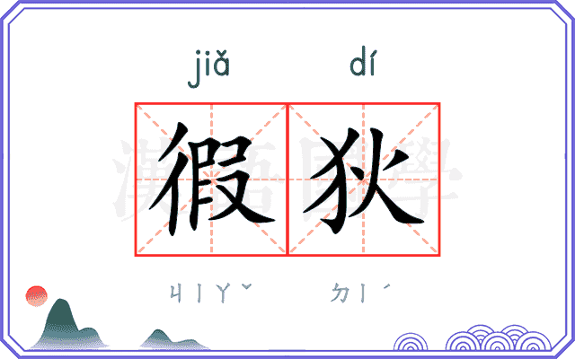 徦狄