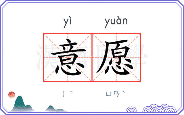 意愿