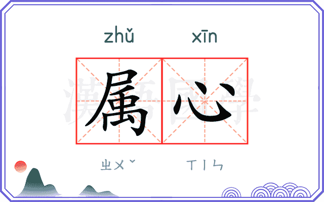 属心