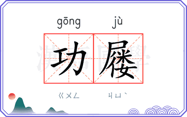 功屦