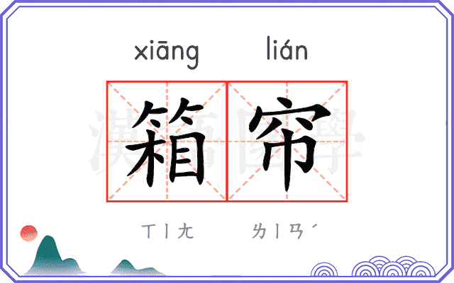 箱帘