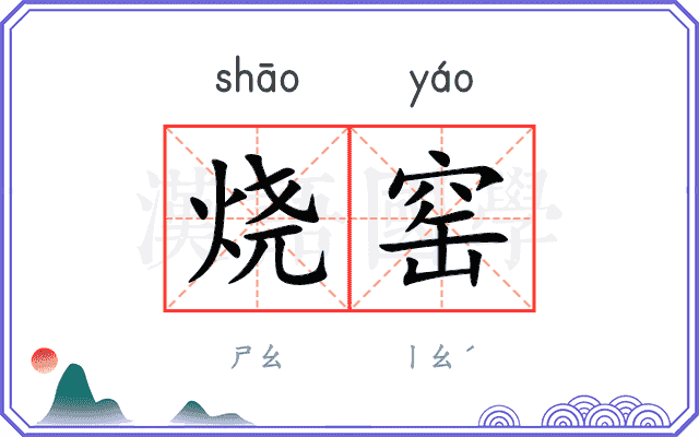 烧窑
