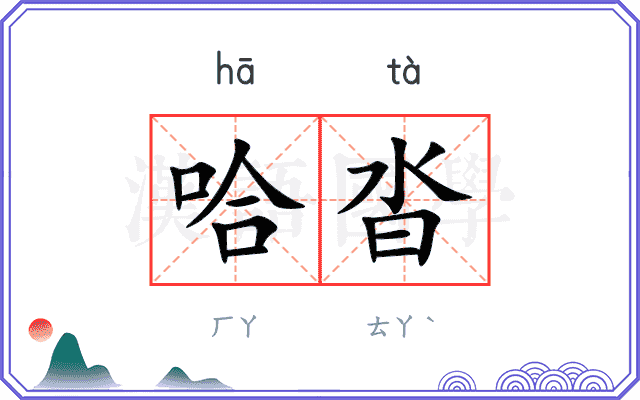 哈沓