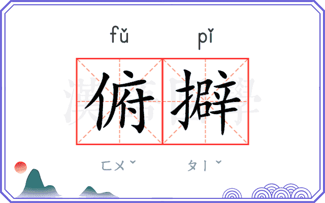 俯擗