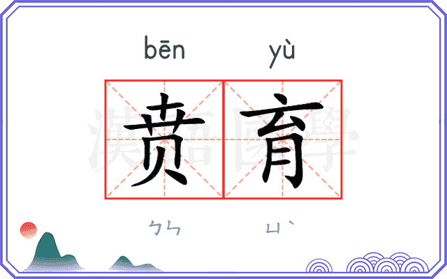 贲育