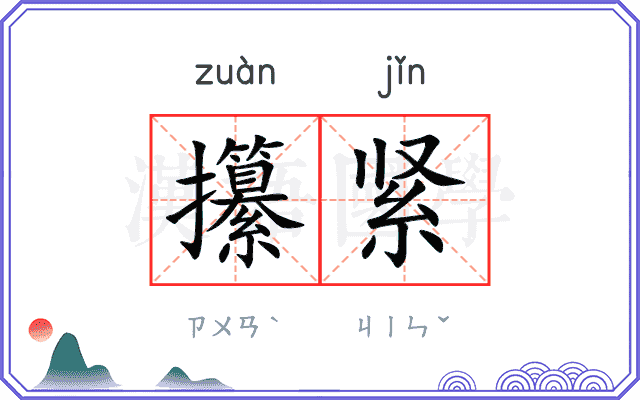 攥紧