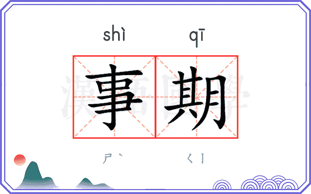 事期
