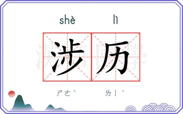 涉历