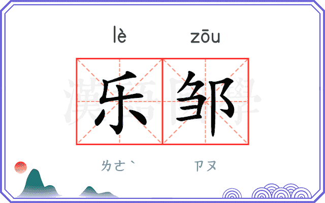 乐邹