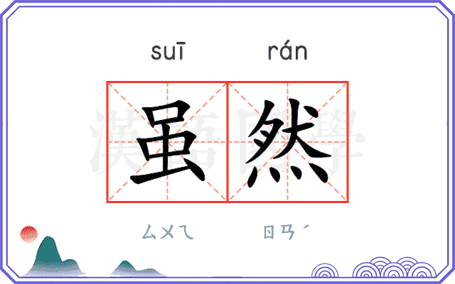 虽然
