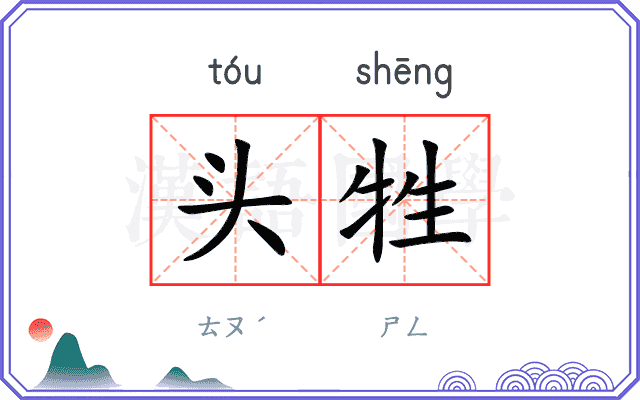 头牲